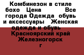 Комбинезон в стиле бохо › Цена ­ 3 500 - Все города Одежда, обувь и аксессуары » Женская одежда и обувь   . Красноярский край,Железногорск г.